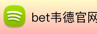 bet韦德官网登录入口 logo